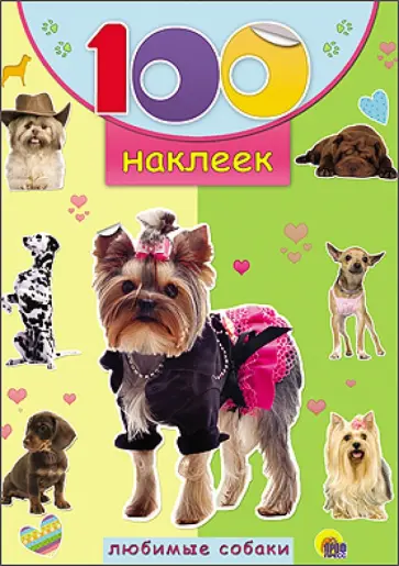 100 наклеек. Любимые собаки обложка книги