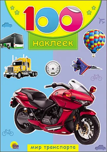 100 наклеек. Мир транспорта обложка книги