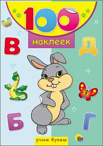 100 наклеек. Учим буквы обложка книги