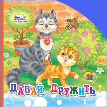 Давайте дружить. Книжка для ванной обложка книги