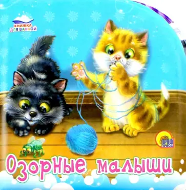 Озорные малыши. Книжки для ванной обложка книги