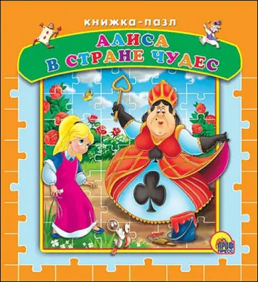 Льюис Кэрролл - Пазлы. Алиса в Стране Чудес обложка книги