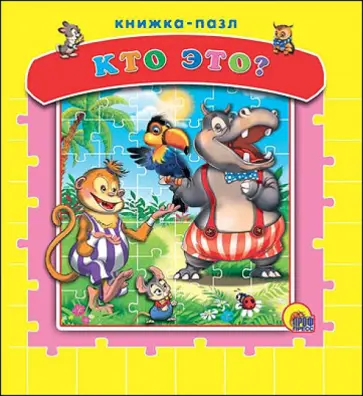 Виктор Веревка - Пазлы. Кто это? обложка книги