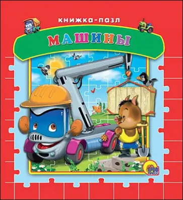 Владимир Нестеренко - Пазлы. Машины Владимир Нестеренко - Пазлы. Машины обложка книги