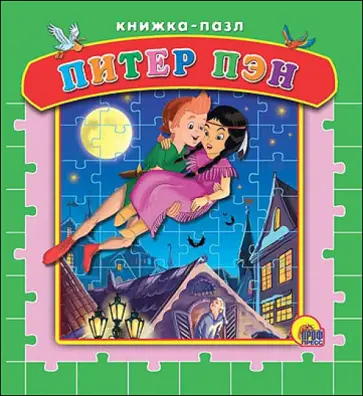 Джеймс Барри - Пазлы. Питер Пэн обложка книги
