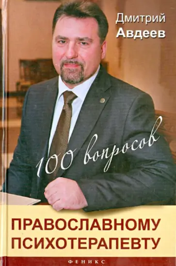 Дмитрий Авдеев - 100 вопросов православному психотерапевту обложка книги