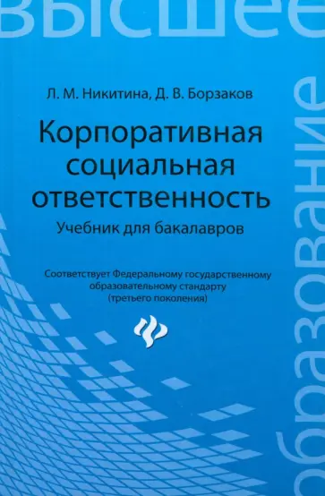Никитина, Борзаков - Корпоративная социальная ответственность. Учебник для бакалавров обложка книги