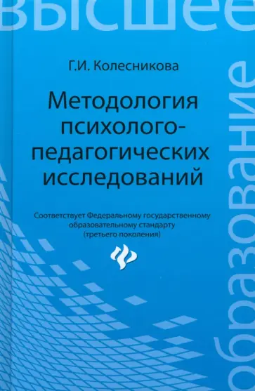 Галина Колесникова - Методология психолого-педагогических исследований. Учебное пособие. ФГОС Галина Колесникова - Методология психолого-педагогических исследований. Учебное пособие. ФГОС обложка книги