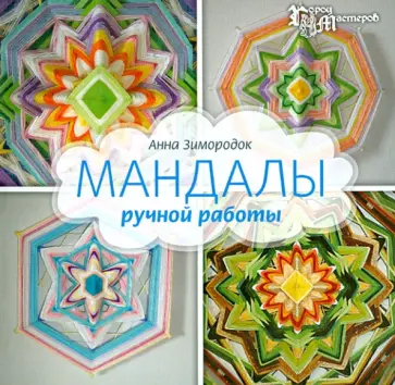 Анна Зимородок - Мандалы ручной работы обложка книги