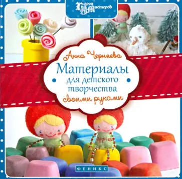 Анна Черняева - Материалы для детского творчества своими руками обложка книги