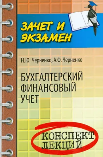 Черненко, Черненко - Бухгалтерский финансовый учет. Конспект лекций Черненко, Черненко - Бухгалтерский финансовый учет. Конспект лекций обложка книги