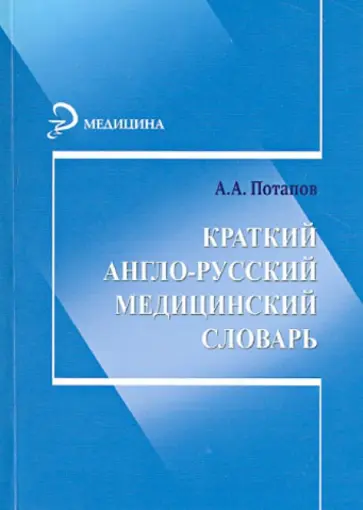 Анатолий Потапов - Краткий англо-русский медицинский словарь Анатолий Потапов - Краткий англо-русский медицинский словарь обложка книги