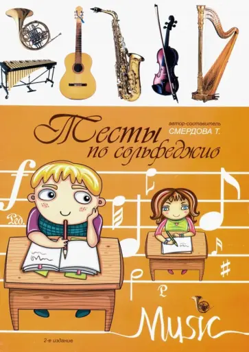 Татьяна Смердова - Тесты по сольфеджио. Учебно-методическое пособие обложка книги
