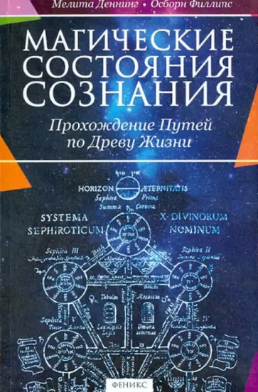 Деннинг, Филлипс - Магические состояния сознания. Прохождение Путей по Древу Жизни обложка книги
