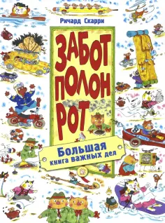 Ричард Скарри - Забот полон рот. Большая книга важных дел Ричард Скарри - Забот полон рот. Большая книга важных дел обложка книги