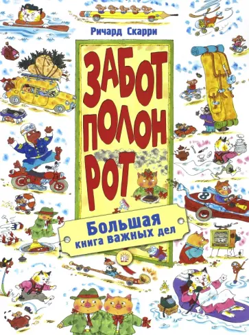 Ричард Скарри - Забот полон рот. Большая книга важных дел Ричард Скарри - Забот полон рот. Большая книга важных дел обложка книги