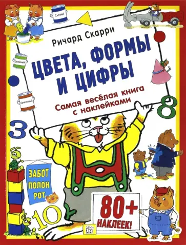 Ричард Скарри - Цвета, формы и цифры. Без постера обложка книги