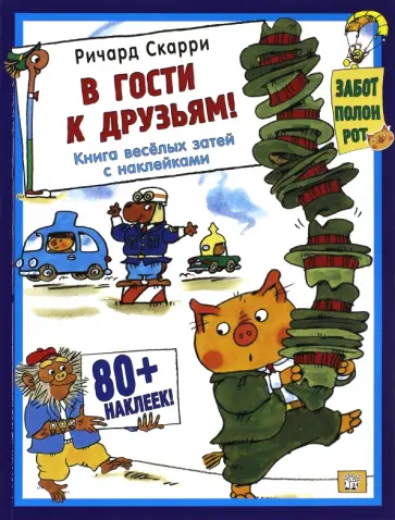 Ричард Скарри - В гости к друзьям! Без постера обложка книги