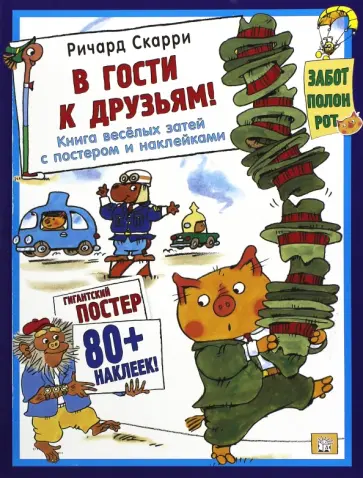 Ричард Скарри - В гости к друзьям! С постером обложка книги