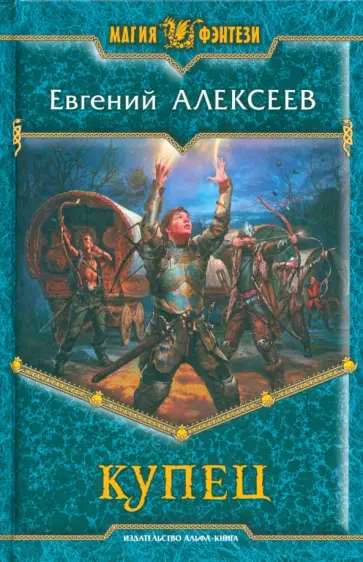 Евгений Алексеев - Купец Евгений Алексеев - Купец обложка книги