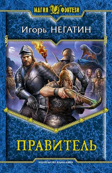 Игорь Негатин - Правитель Игорь Негатин - Правитель обложка книги