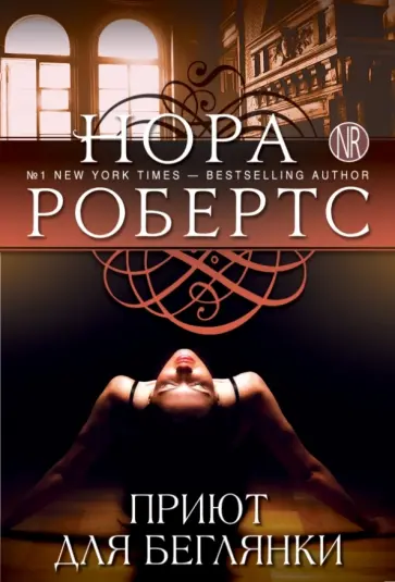 Нора Робертс - Приют для беглянки обложка книги