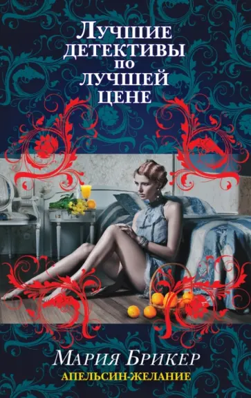 Мария Брикер - Апельсин-желани е обложка книги