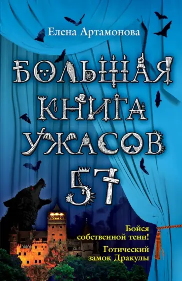 Елена Артамонова - Большая книга ужасов. 57 обложка книги