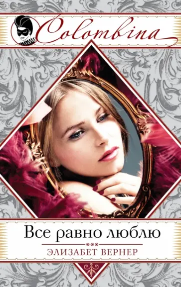 Элизабет Вернер - Все равно люблю обложка книги