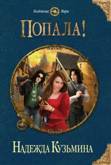 Надежда Кузьмина - Попала! обложка книги