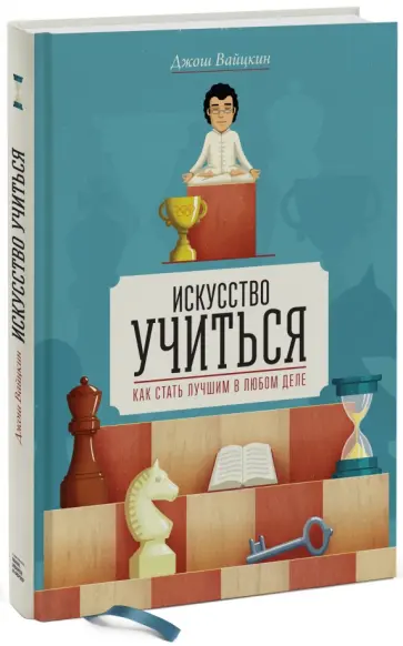 Джош Вайцкин - Искусство учиться. Как стать лучшим в любом деле обложка книги