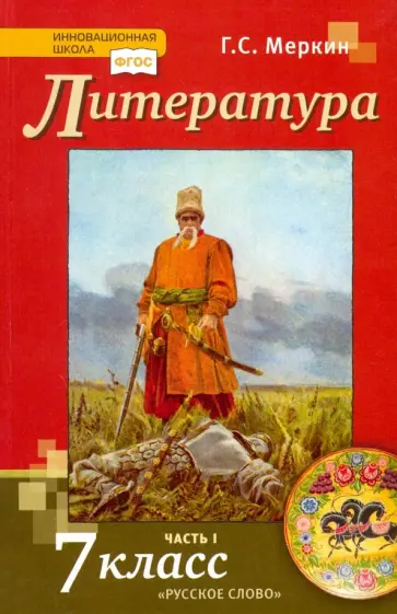 Геннадий Меркин - Литература. 7 класс. Учебник. В 2-х частях. Часть 1. ФГОС Геннадий Меркин - Литература. 7 класс. Учебник. В 2-х частях. Часть 1. ФГОС обложка книги