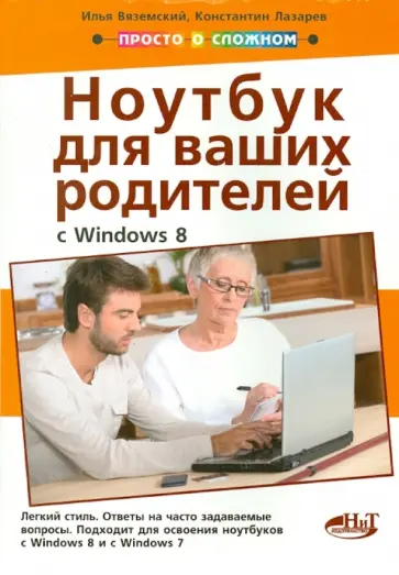 Вяземский, Лазарев - Полезный ноутбук для ваших родителей с Windows 8 Вяземский, Лазарев - Полезный ноутбук для ваших родителей с Windows 8 обложка книги