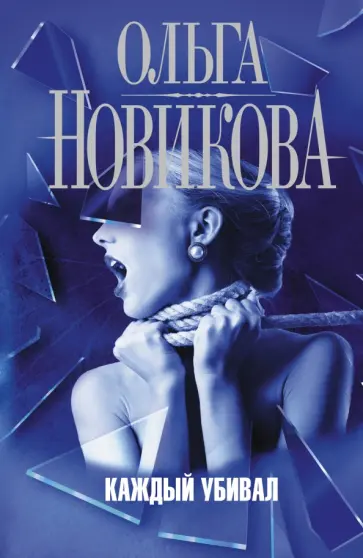 Ольга Новикова - Каждый убивал обложка книги
