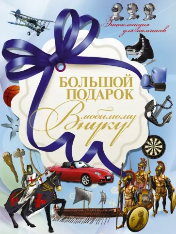 Сергей Цеханский - Большой подарок любимому внуку Сергей Цеханский - Большой подарок любимому внуку обложка книги