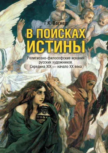 Георгий Вагнер - В поисках истины. Религиозно-философские искания русских художников. Середина XIX - начало XX в. обложка книги
