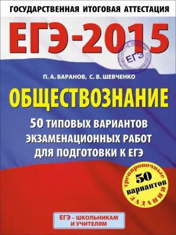 Баранов, Шевченко - ЕГЭ-15 Обществознание. 50 типовых вариантов экзаменационных работ для подготовке к ЕГЭ. 11 класс обложка книги