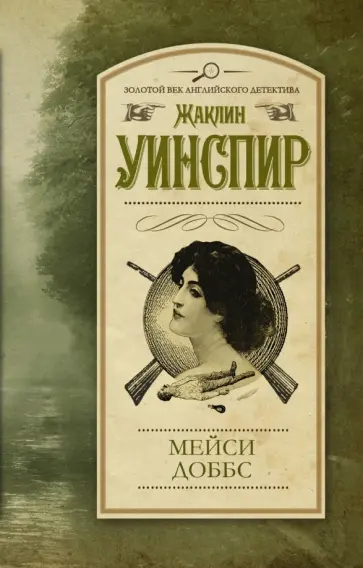 Жаклин Уинспир - Мейси Доббс Жаклин Уинспир - Мейси Доббс обложка книги