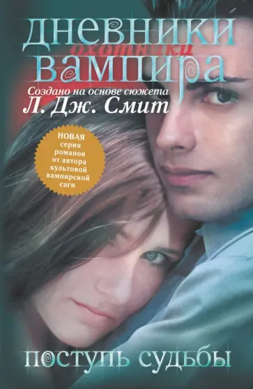 Лиза Смит - Дневники вампира. Охотники. Поступь судьбы Лиза Смит - Дневники вампира. Охотники. Поступь судьбы обложка книги