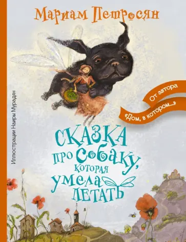 Мариам Петросян - Сказка про собаку, которая умела летать Мариам Петросян - Сказка про собаку, которая умела летать обложка книги