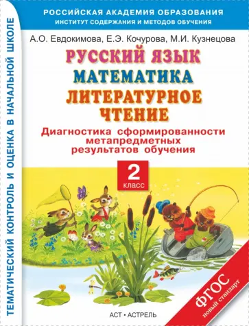 Антонина Евдокимова - Русский язык. Математика. Литературное чтение. 2 класс. Диагностика. ФГОС Антонина Евдокимова - Русский язык. Математика. Литературное чтение. 2 класс. Диагностика. ФГОС обложка книги
