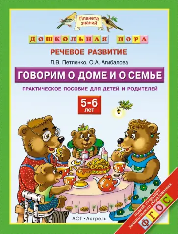 Петленко, Агибалова - Говорим о доме и о семье. 5 - 6 лет. Практическое пособие для детей и родителей. ФГОС Петленко, Агибалова - Говорим о доме и о семье. 5 - 6 лет. Практическое пособие для детей и родителей. ФГОС обложка книги