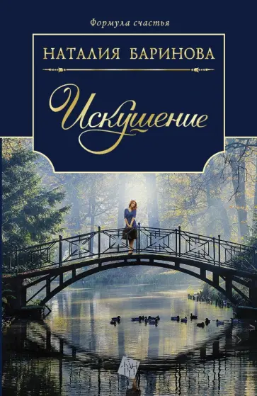 Наталия Баринова - Искушение обложка книги