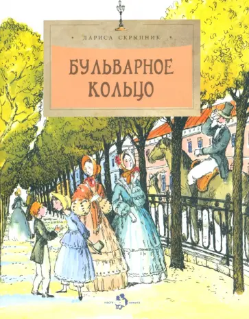 Лариса Скрыпник - Бульварное кольцо Лариса Скрыпник - Бульварное кольцо обложка книги