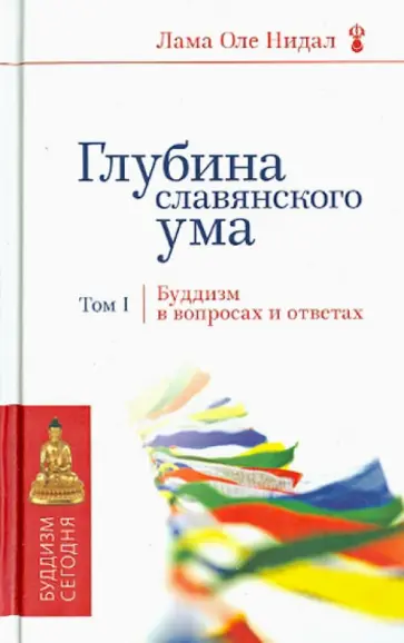 Лама Нидал - Глубина славянского ума. Буддизм в вопросах и ответах. Том 1 обложка книги