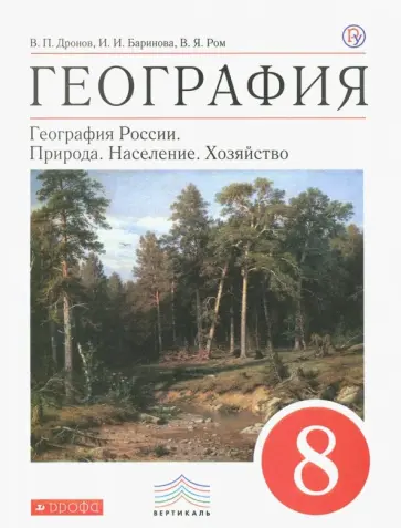 Дронов, Баринова - География. География России. Природа. Население. Хозяйство. 8 класс. Учебник. Вертикаль. ФГОС обложка книги