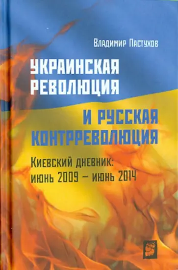 Владимир Пастухов - Украинская революция и русская контрреволюция обложка книги
