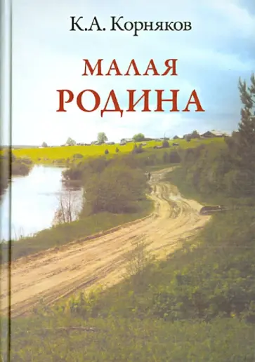 Клавдий Корняков - Малая родина обложка книги