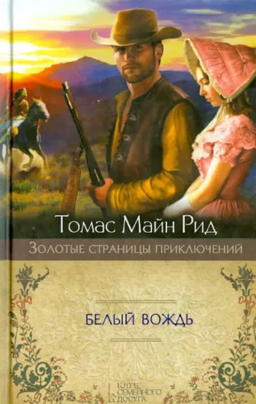 Рид Майн - Белый вождь обложка книги