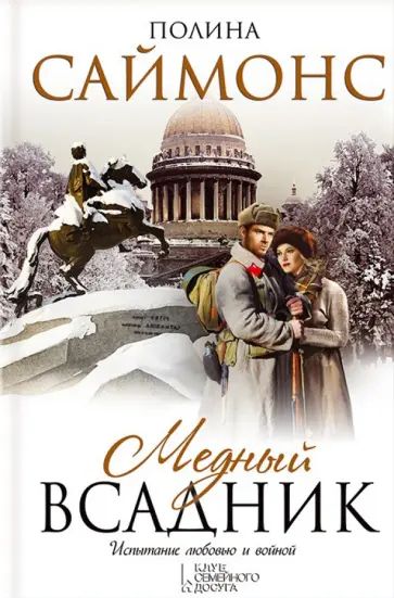 Паулина Саймонс - Медный всадник обложка книги